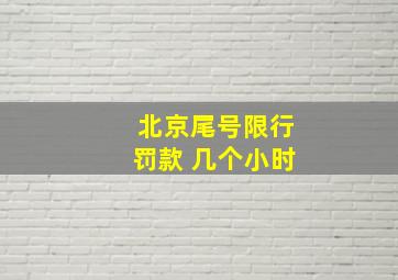 北京尾号限行罚款 几个小时